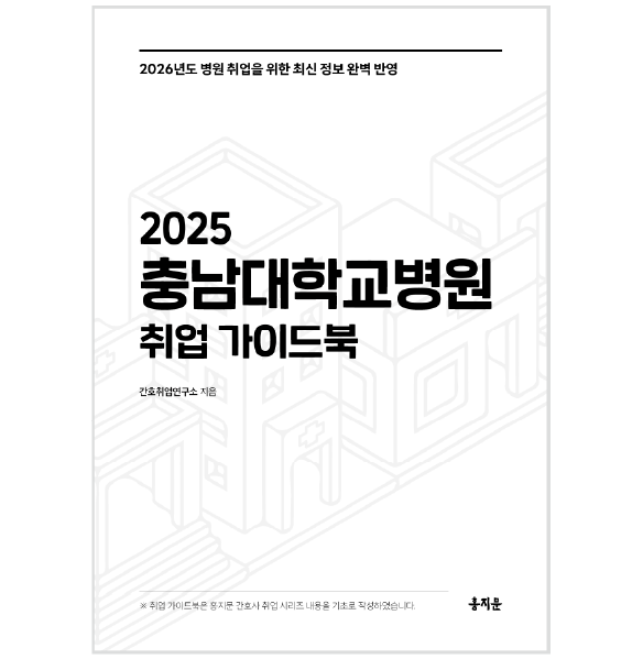 2025 충남대학교병원 취업 가이드북 상품 썸네일